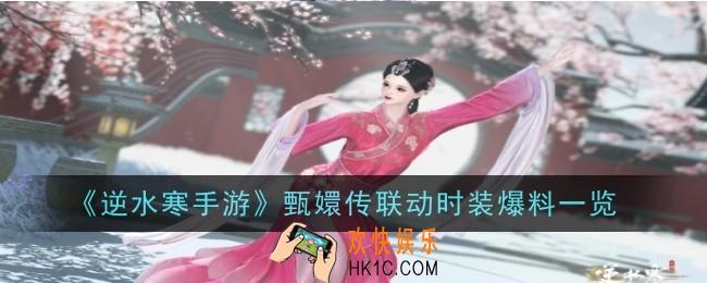 逆水寒手游甄嬛传联动时装是什么