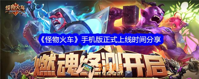 怪物火车手机版什么时候出