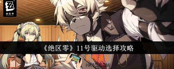 绝区零11号驱动怎么选