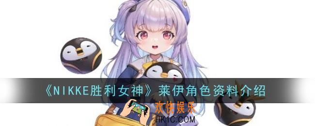 NIKKE胜利女神莱伊角色怎么样