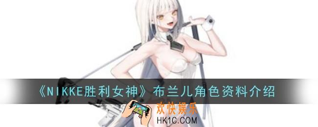 NIKKE胜利女神布兰儿角色怎么样