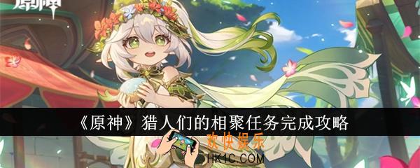 原神猎人们的相聚任务怎么完成