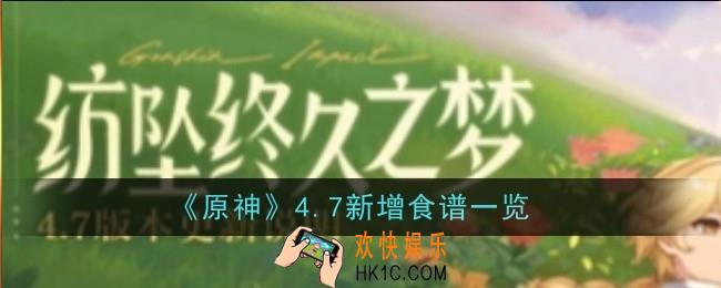 原神4.7新增食谱是什么