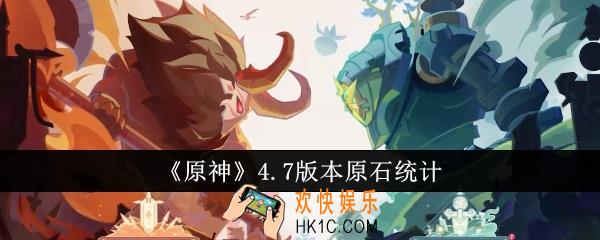 原神4.7版本原石有多少