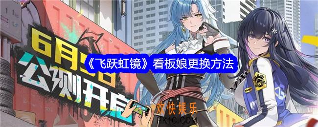 飞跃虹镜怎么换看板娘