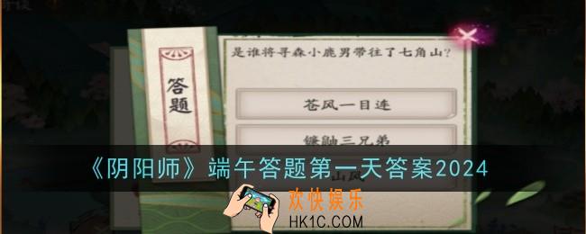 阴阳师端午答题第一天答案是什么=第一天答案