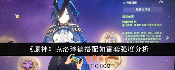 原神克洛琳德搭配如雷套强度怎么样