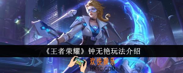 王者荣耀钟无艳怎么玩