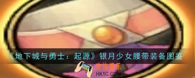 地下城与勇士起源银月少女腰带怎么样