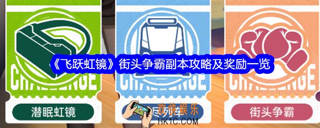 飞跃虹镜街头争霸怎么过