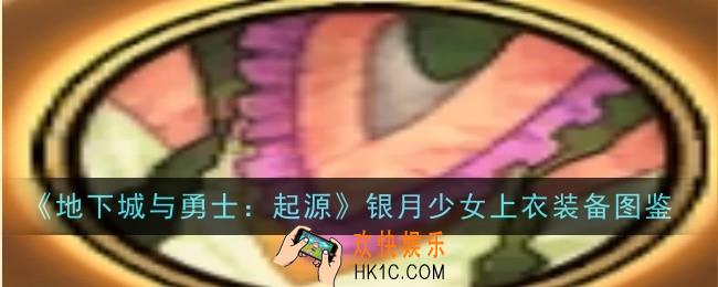 地下城与勇士起源银月少女上衣怎么样