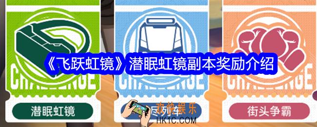 飞跃虹镜潜眠虹镜副本奖励是什么