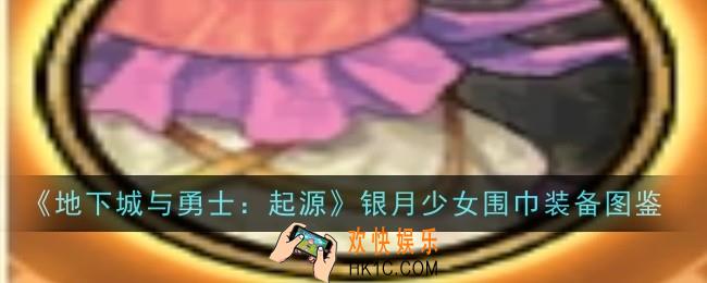 地下城与勇士起源银月少女围巾怎么样