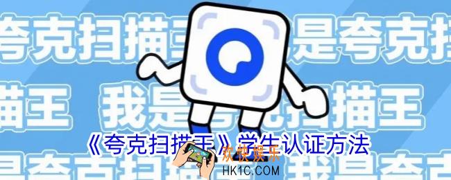 夸克扫描王会员学生认证在哪