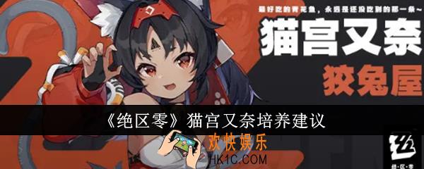 绝区零猫宫又奈值得培养吗