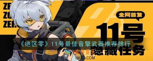 绝区零11号最佳音擎武器推荐什么