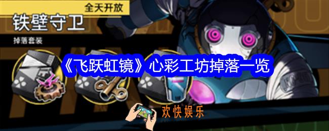 飞跃虹镜心彩工坊掉落什么