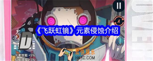 飞跃虹镜元素侵蚀介绍