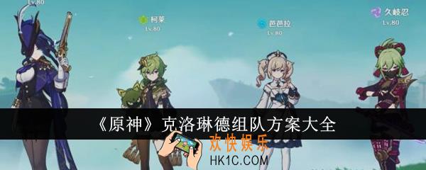 原神克洛琳德组队方案有哪些
