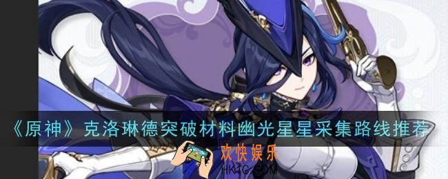 原神克洛琳德突破材料幽光星星采集路线是什么