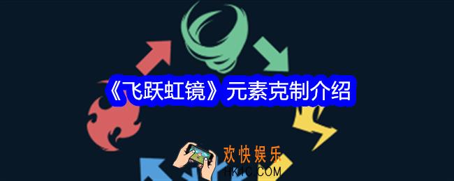 飞跃虹镜元素克制介绍