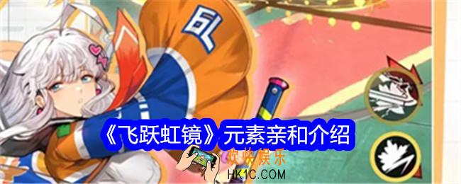 飞跃虹镜元素亲和是什么