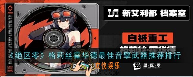 绝区零格莉丝霍华德最佳音擎武器推荐什么