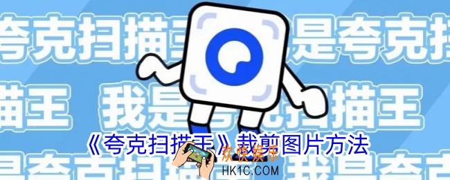 夸克扫描王怎么裁剪图片