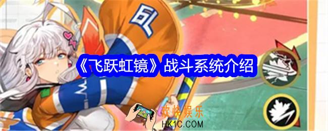 飞跃虹镜战斗系统介绍