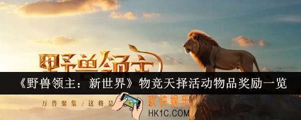 野兽领主新世界物竞天择活动物品奖励有哪些