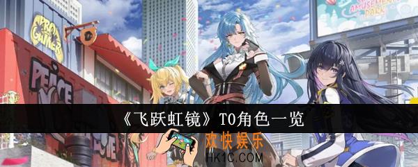 飞跃虹镜T0角色是谁