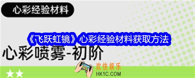 飞跃虹镜心彩经验材料怎么获得