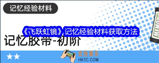 飞跃虹镜记忆经验材料怎么获得