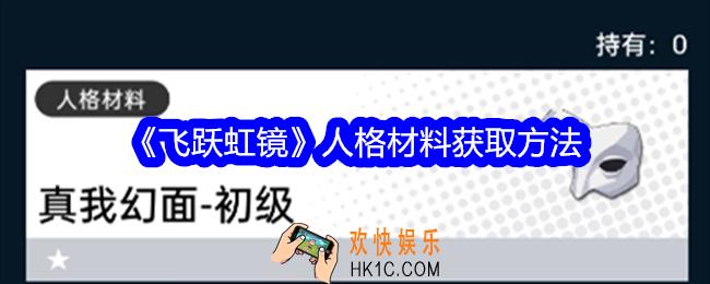 飞跃虹镜人格材料怎么获得