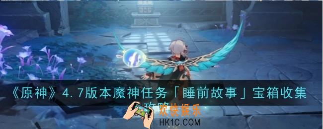 原神4.7版本魔神任务「睡前故事」宝箱怎么收集