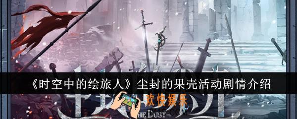 时空中的绘旅人尘封的果壳活动剧情是什么