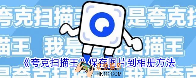 夸克扫描王怎么保存图片