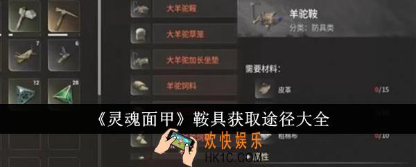 灵魂面甲鞍具获取途径有哪些