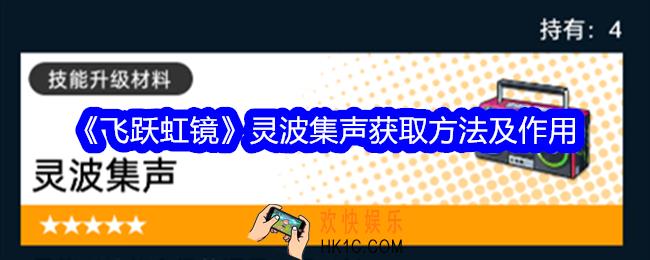 飞跃虹镜灵波集声怎么获得