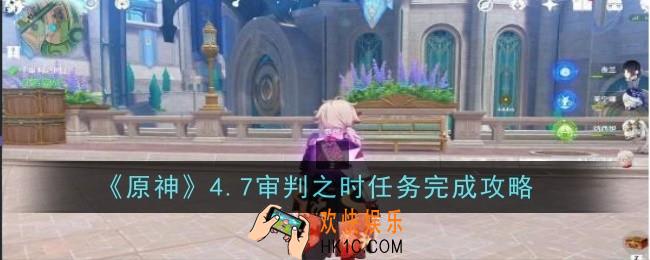 原神4.7审判之时任务怎么做