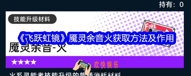 飞跃虹镜魇灵余音火怎么获得