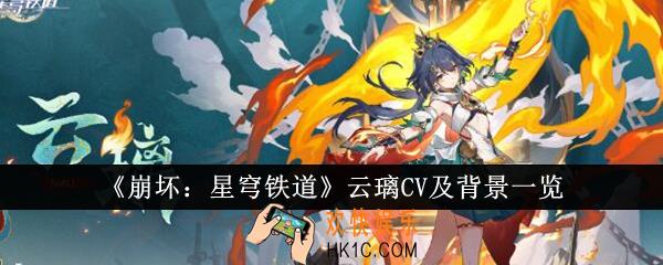 崩坏星穹铁道云璃CV是谁