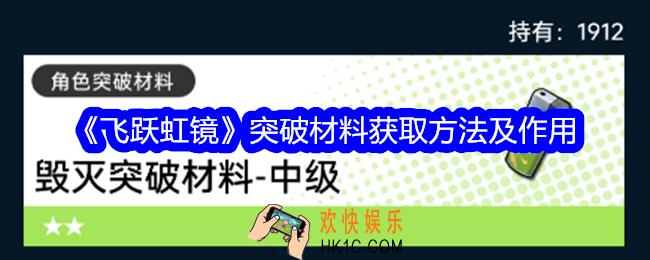 飞跃虹镜突破材料怎么获得
