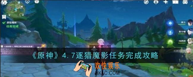 原神4.7逐猎魔影任务怎么做