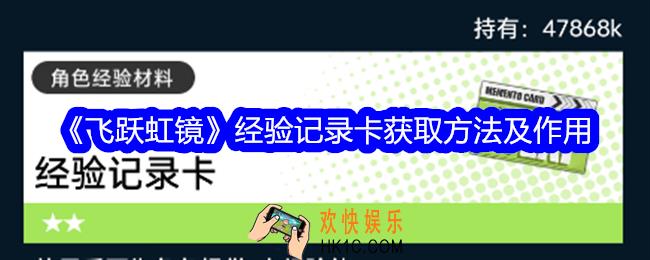 飞跃虹镜经验记录卡怎么获得