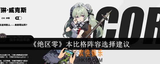 绝区零本比格阵容怎么选