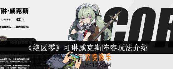 绝区零可琳威克斯阵容怎么玩
