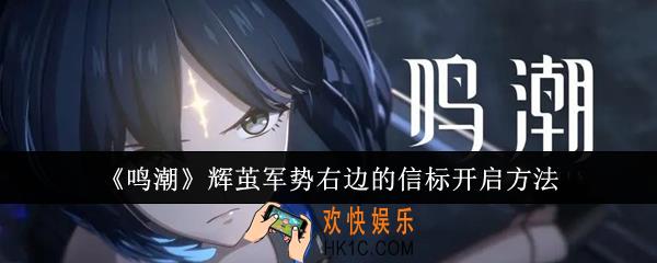 鸣潮辉茧军势右边的信标怎么开启