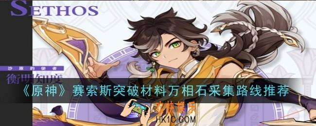 原神赛索斯突破材料万相石采集路线是什么