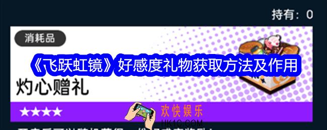 飞跃虹镜好感度礼物怎么获得